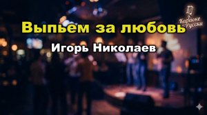 Игорь Николаев – Выпьем за любовь (Караоке со словами). Легендарный хит для застолья