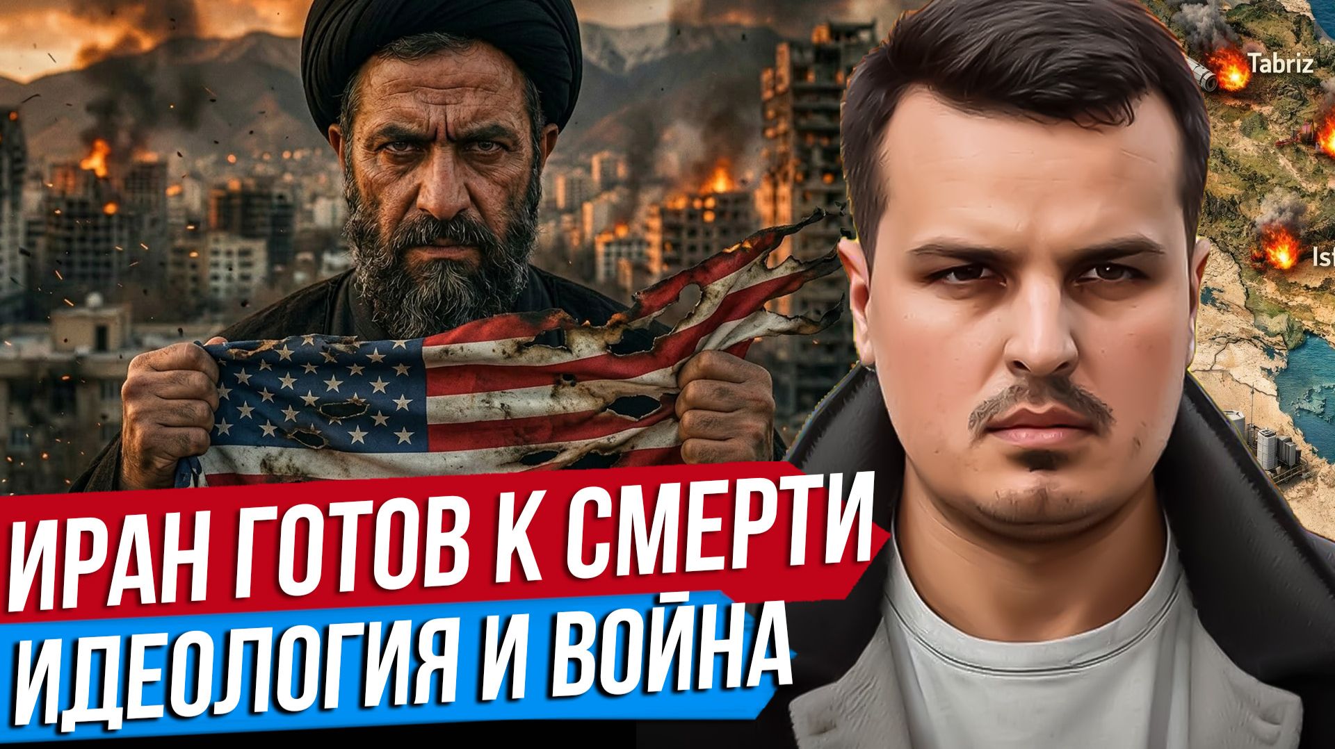 ВОЙНА ВЫШЛА ИЗ ПОД КОНТРОЛЯ. ИРАНЦЫ ГОТОВЫ УМИРАТЬ. ПАНИКА В БЕЛОМ ДОМЕ.