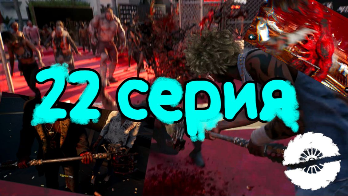 ГОЛЛИВУДСКАЯ РЕЗНЯ: дело врача-маньяка: Dead island 2 от Резкий Поворот #Выпуск22