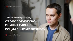Зелёный спринт #1. Как создать успешный социальный проект: опыт экоцентра «Сборка»