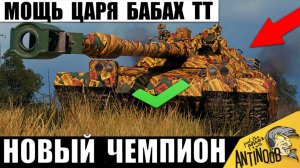 Этому Тяжу дали Слишком Мощную Пушку! Теперь он - Новый Чемпион Мира Танков и вот, Что он Сделал!
