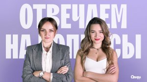 ОТВЕТЫ НА ВОПРОСЫ Оливи (запись трансляции от 04.03.2026)