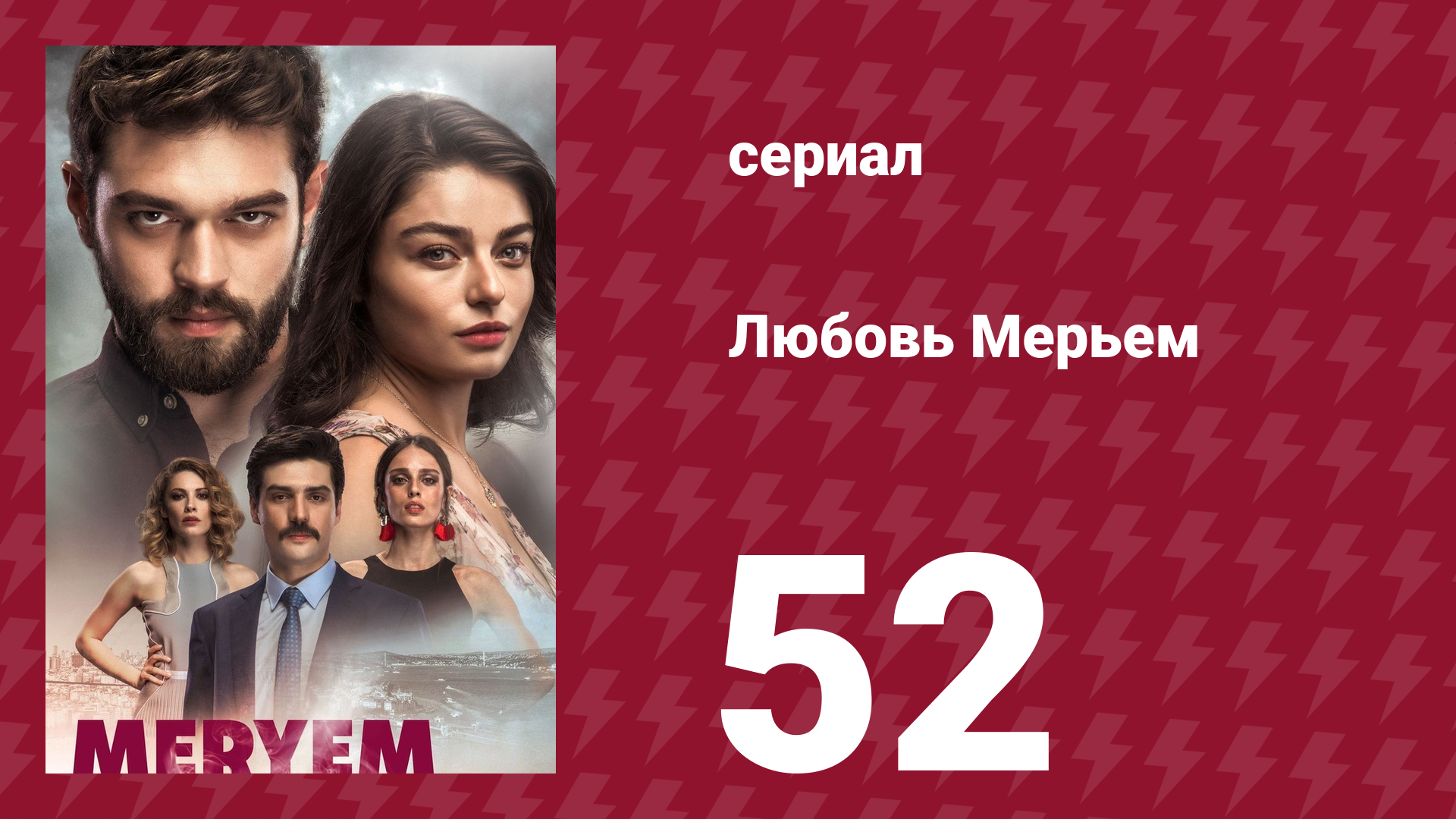 Любовь Мерьем 52 серия (сериал, 2017)
