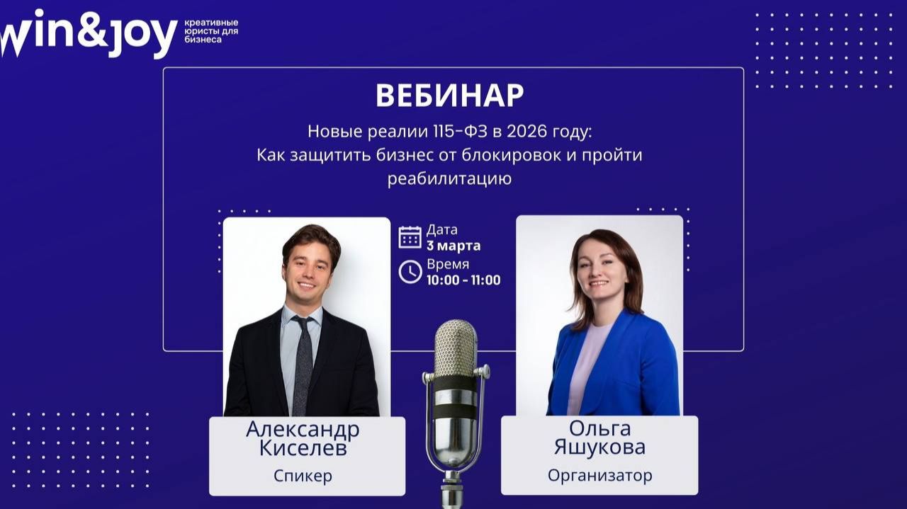 Новые реалии 115-ФЗ в 2026 году: как защитить бизнес от блокировок и пройти реабилитацию