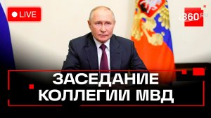 Путин. Ежегодное заседание коллегии МВД РФ. 4 марта. Трансляция