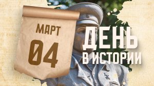 День памяти Героя Советского Союза Василия Маргелова. "День в истории"