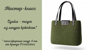 Promlatex. Шнур для вязания. Бесплатные МК.