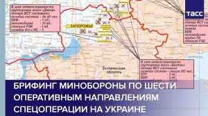 Брифинг Минобороны по шести оперативным направлениям спецоперации на Украине