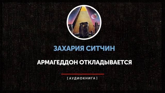 Захария Ситчин. Армагеддон откладывается Часть 1