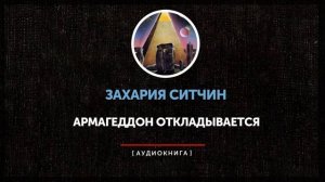 Захария Ситчин. Армагеддон откладывается Часть 1