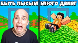 ЧТО ТЫ ВЫБЕРЕШЬ ТО И ПОЛУЧИШЬ! 😱 ROBLOX ЧЕЛЛЕНДЖ