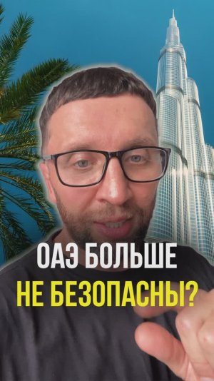 ОАЭ больше не безопасны?
