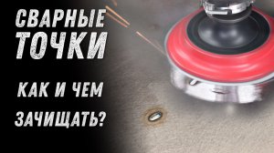 Чем зачищать сварные точки на стали и нержавейке.