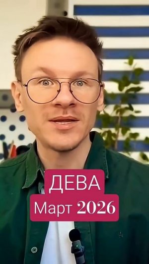 Дева гороскоп март 2026