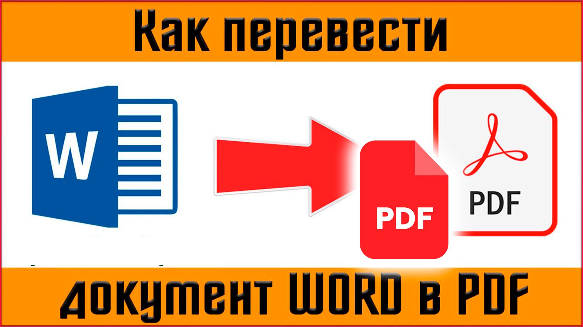 Конвертируем ВОРД в PDF Онлайн без Установки программ