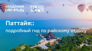 Паттайя: подробный гид по райскому отдыху. Вебинар 04.03.26