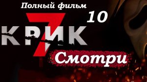 Крик 7 – Часть 9: Гейл Уэзерс начинает расследование в Пайн-Гроув 🕵️♀️