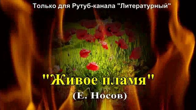 Живое пламя