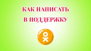 Как Написать в Поддержку Одноклассников (Zatriz 2026)