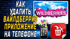 Как Удалить Вайлдберриз приложение на Телефоне на Андроиде