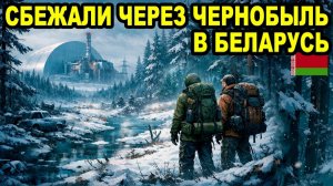 Побег из Украины через Чернобыль в Беларусь. ТЦК меня не поймали. Маршрут по болоту. #тцк #зима