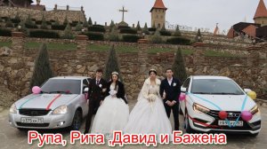 Рупа и Рита , Давид и Бажена , ЦЫГАНСКАЯ СВАДЬБА ! Город Каменск - Шахтинский