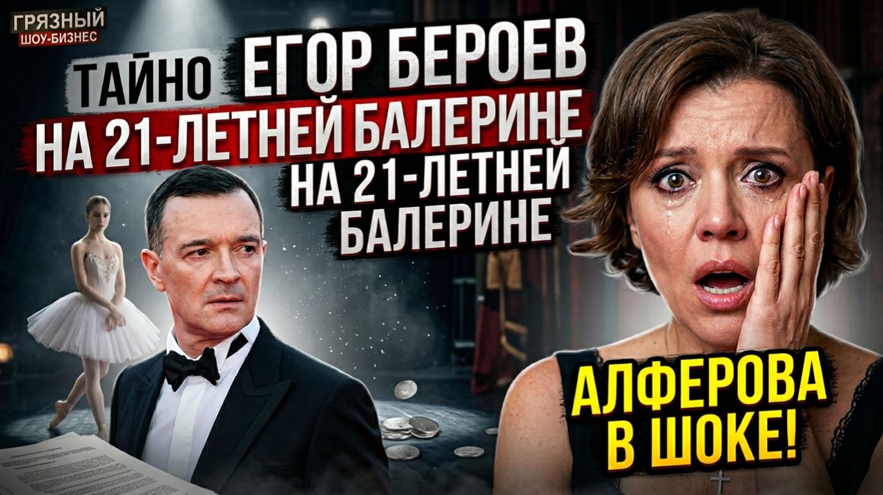 ШОК! Егор Бероев тайно женился на 21-летней балерине младше дочери! Ксения Алферова потеряла голос