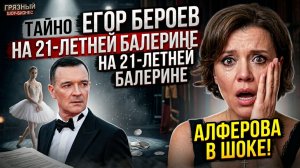 ШОК! Егор Бероев тайно женился на 21-летней балерине младше дочери! Ксения Алферова потеряла голос