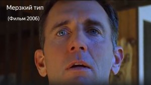 Мерзкий тип (Фильм 2006)  комедия, мелодрама