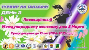 Турнир по гандболу,посвящённый Международному женскому дню 8 Марта