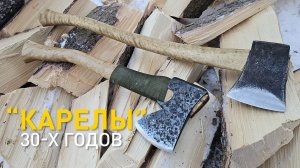 Карельские топоры 30-х. Онежский валочник и классический финно-карел.