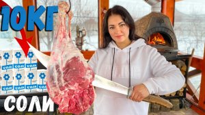 10кг Соли для Зимнего Рецепта Приготовления Бараньей Ножки в Печи