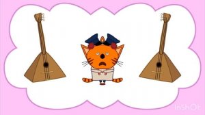 Пуп три кота 4 серия