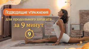 Подводящие упражнения для продольного шпагата за 9 минут.