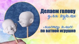 Делаем голову для куклы