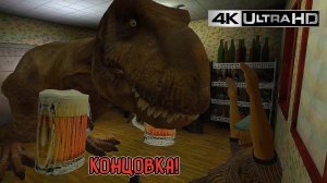 КОНЦОВКА 5 НОЧЕЙ С ПИВОЗАВРОМ