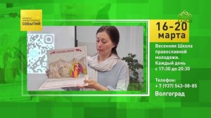 Волгоград. Весенняя Школа православной молодёжи