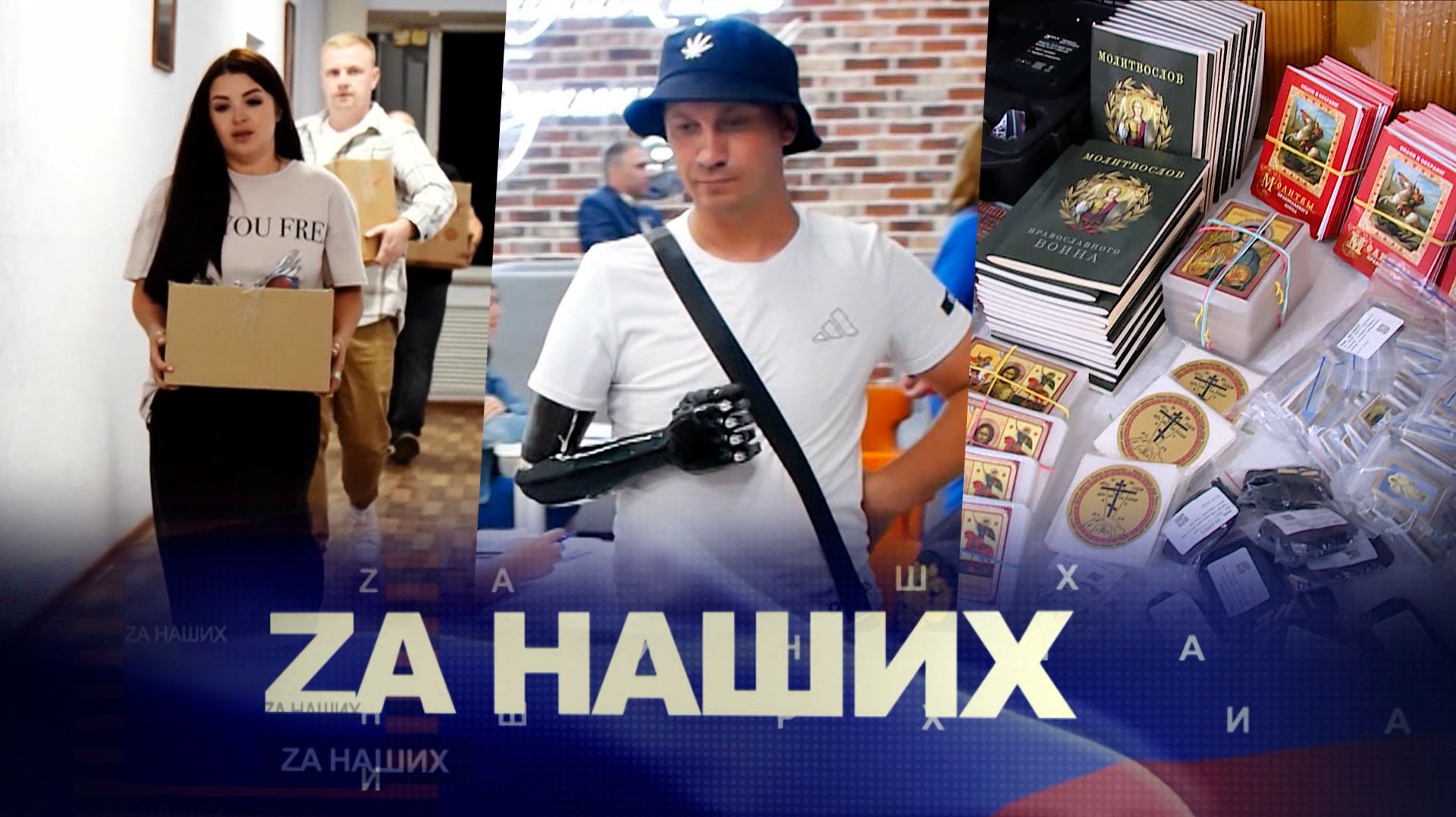 ZА Наших №23. Найти себя после СВО