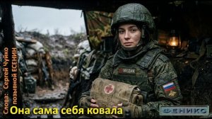 «Она сама себя ковала» - Сергей Чуйко (ЕСЕНИН)