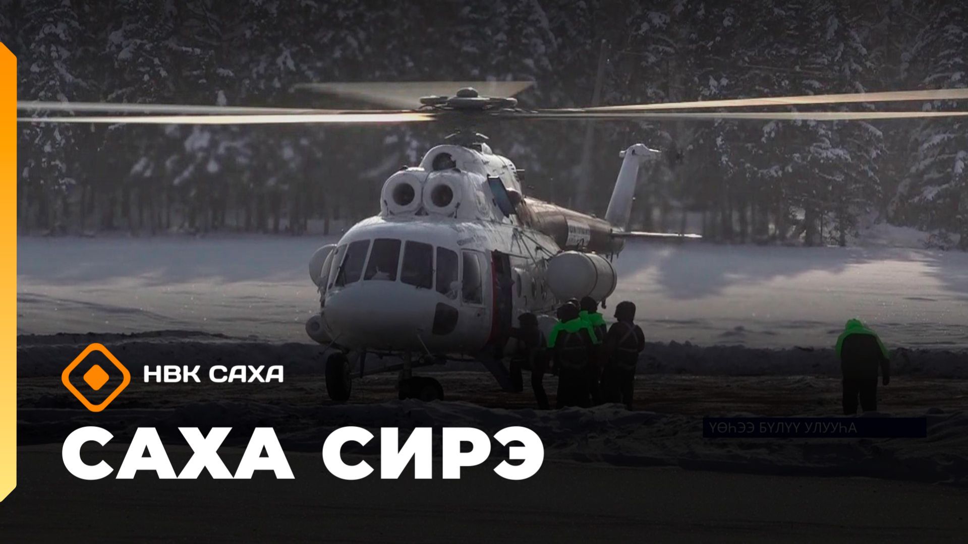 «Саха сирэ» информационнай биэрии. Кулун тутар 4 күнэ 10.00