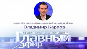 Заместитель министра здравоохранения Новгородской области Владимир Карпов в «Главном эфире»