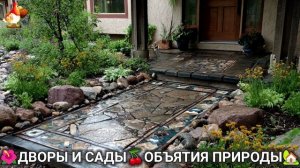 Дворы и сады 🍒 идеи оформления дачи в объятиях природы 🏡 (15) а