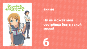 Ну не может моя сестрёнка быть такой милой 1 сезон 6 серия (аниме-сериал, 2010)