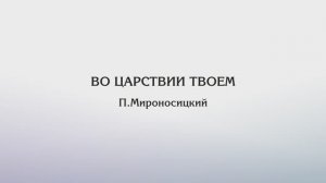 Во Царствии Твоем – П.Мироносицкий