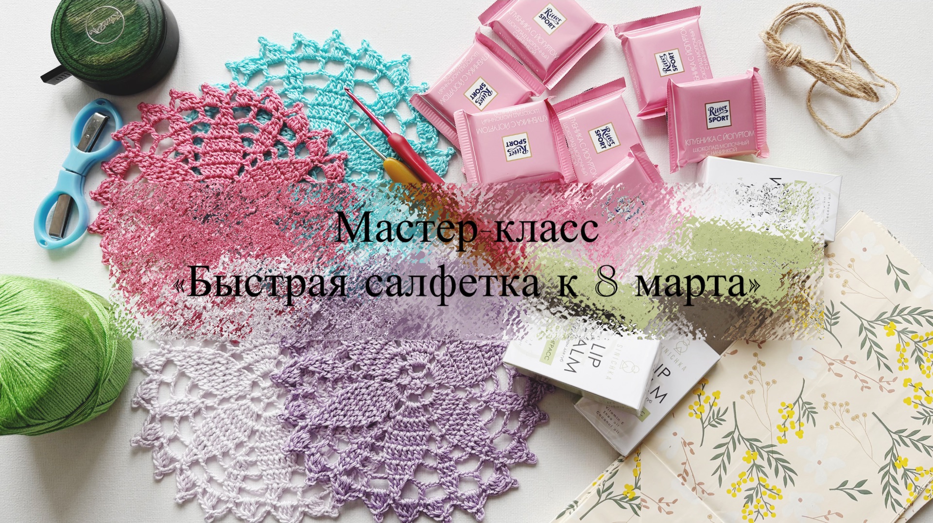 Мастер-класс «Быстрая салфетка к 8 марта»