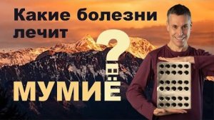 Мумиё - здоровье, энергия, сила. Лечебные свойства мумиё, как принимать?
