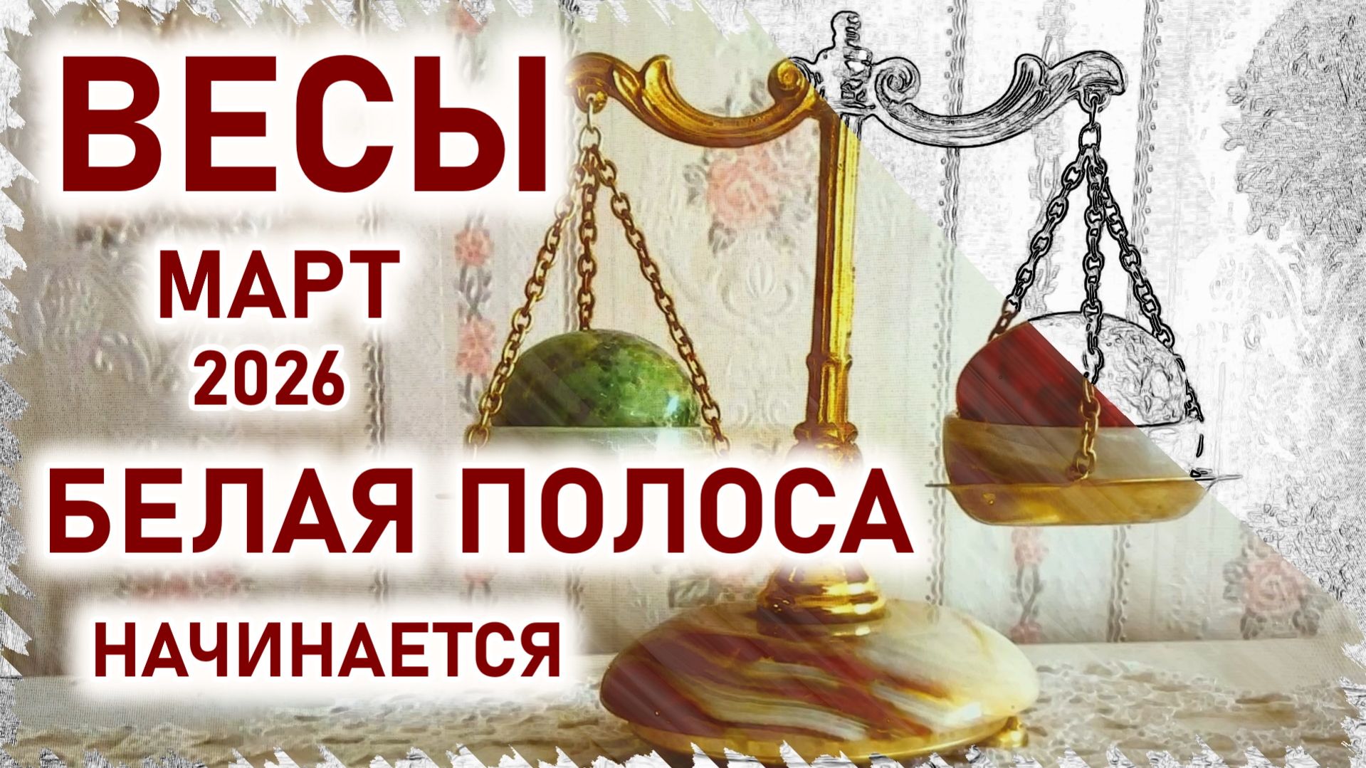 Весы. Март белая полоса начинается. Пришло время удачных перемен. Гороскоп март 2026 Весы