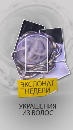 Украшения из волос