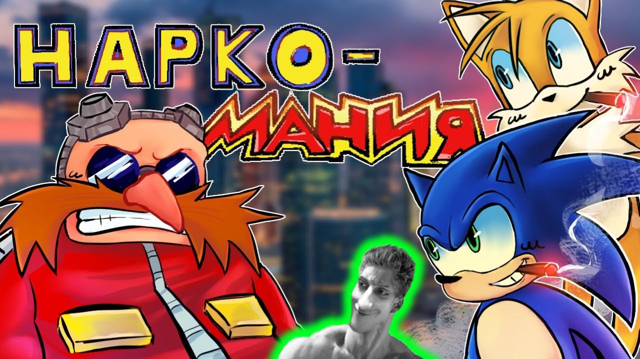 НАРКО-МАНИЯ (ПЕРЕОЗВУЧКА НОВАЯ МАНИЯ - песня Соника!) - Реакция на НЕ ЗАПОМИНАЙ - Музыкальный клип
