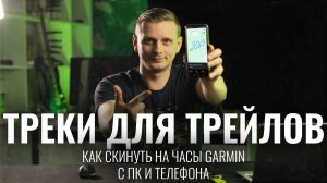 КАК ПЕРЕКИНУТЬ ТРЕКИ ДЛЯ ТРЕЙЛОВ НА ЧАСЫ GARMIN С ПК И ТЕЛЕФОНА